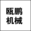 浙江瓯鹏机械制造有限公司的企业标志