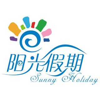 青田假日阳光旅游有限公司的企业标志