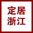 定居（浙江）房地产有限公司的企业标志