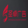 青田县圣卓广告设计制作工作室在青田人才网(青田人才网)的标志